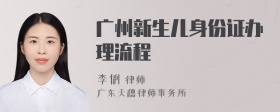 广州新生儿身份证办理流程