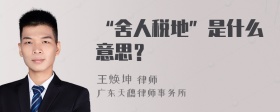 “舍人税地”是什么意思？