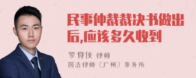 民事仲裁裁决书做出后,应该多久收到