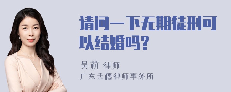 请问一下无期徒刑可以结婚吗?