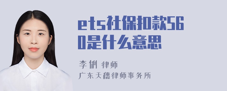 ets社保扣款560是什么意思