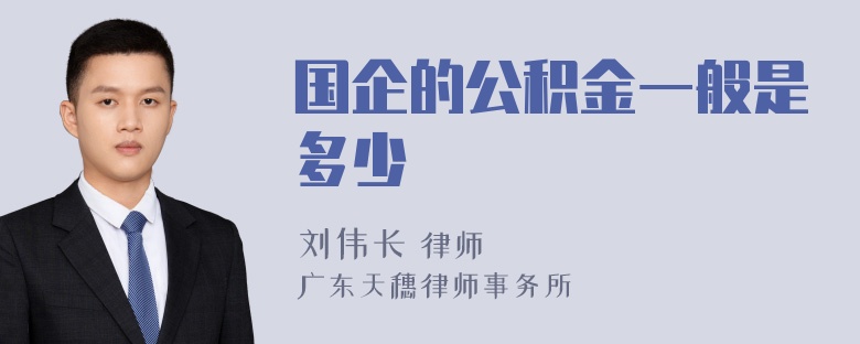 国企的公积金一般是多少