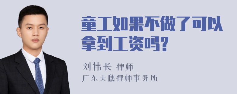 童工如果不做了可以拿到工资吗?