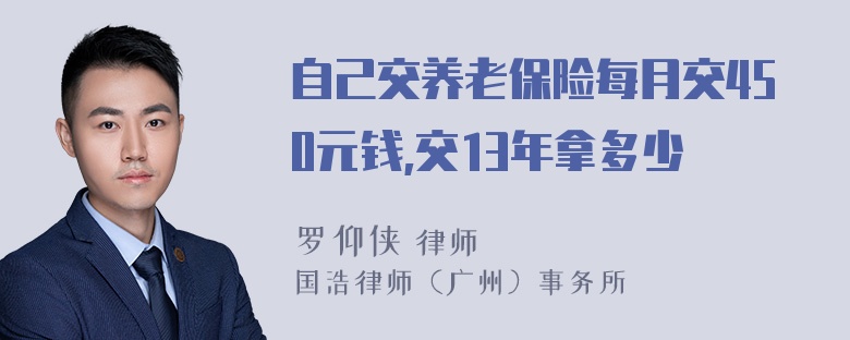 自己交养老保险每月交450元钱,交13年拿多少