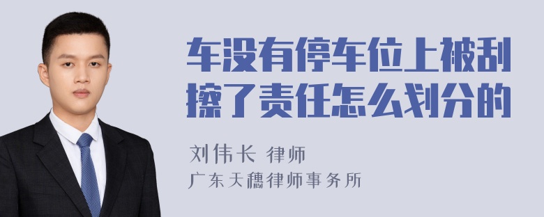 车没有停车位上被刮擦了责任怎么划分的