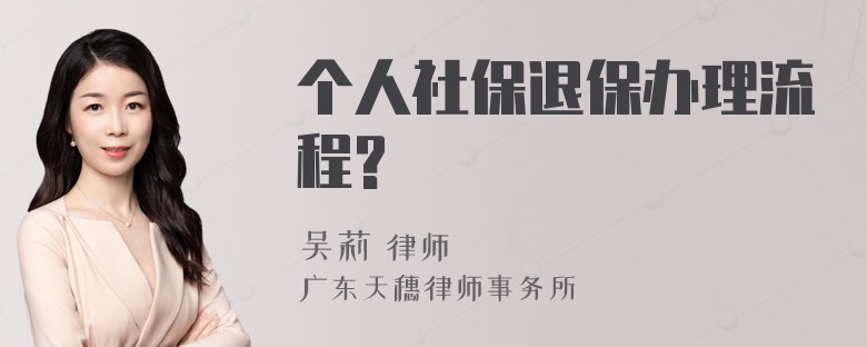 个人社保退保办理流程?