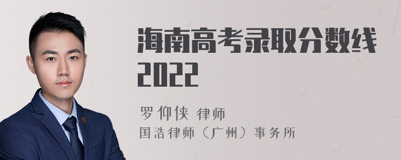 海南高考录取分数线2022