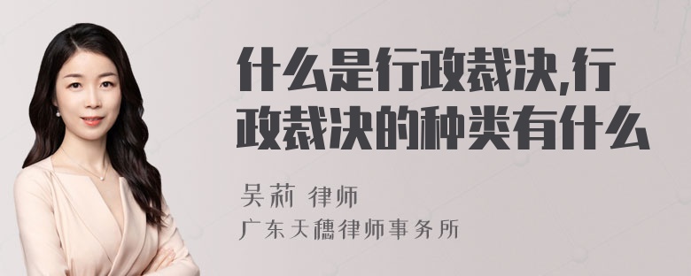 什么是行政裁决,行政裁决的种类有什么