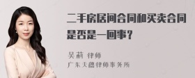 二手房居间合同和买卖合同是否是一回事？