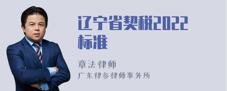 辽宁省契税2022标准