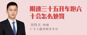 限速三十五开车跑六十会怎么处罚