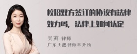 校招双方签订的协议有法律效力吗，法律上如何认定