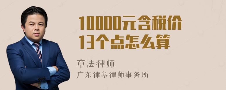 10000元含税价13个点怎么算