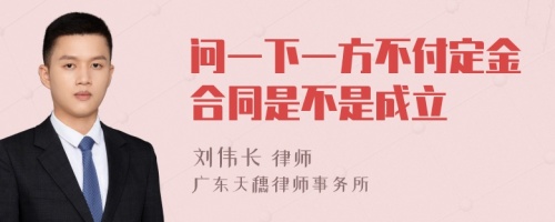 问一下一方不付定金合同是不是成立