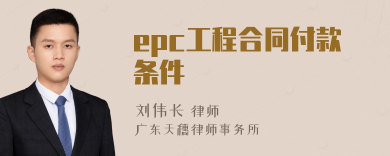 epc工程合同付款条件