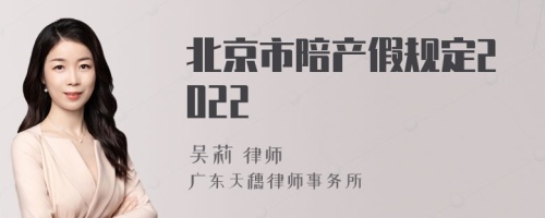 北京市陪产假规定2022