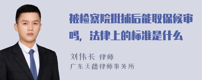 被检察院批捕后能取保候审吗，法律上的标准是什么