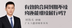 有效的合同到期不续约还能继续履行吗？