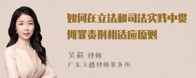 如何在立法和司法实践中贯彻罪责刑相适应原则