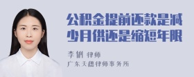 公积金提前还款是减少月供还是缩短年限