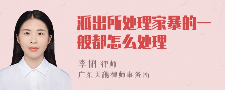 派出所处理家暴的一般都怎么处理