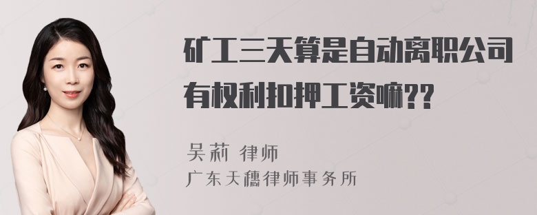 矿工三天算是自动离职公司有权利扣押工资嘛??