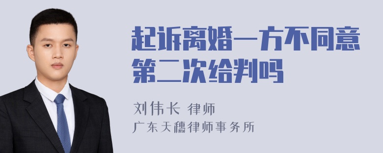 起诉离婚一方不同意第二次给判吗