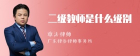 二级教师是什么级别