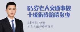 65岁老人交通事故十级伤残赔偿多少