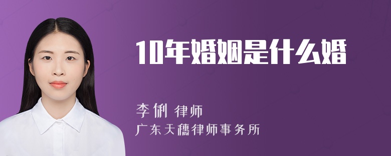 10年婚姻是什么婚