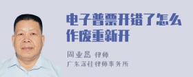 电子普票开错了怎么作废重新开