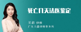 死亡几天法医鉴定