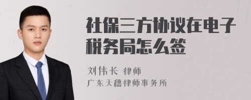 社保三方协议在电子税务局怎么签