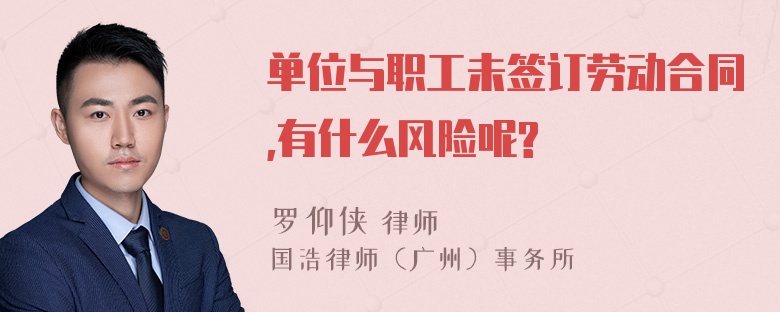 单位与职工未签订劳动合同,有什么风险呢?