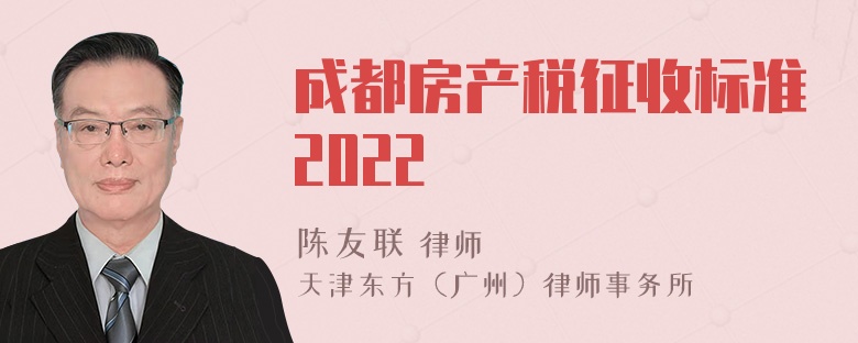 成都房产税征收标准2022