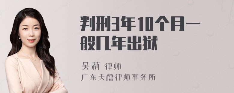 判刑3年10个月一般几年出狱