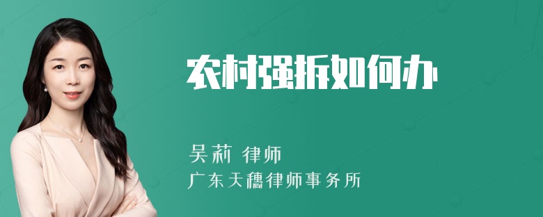 农村强拆如何办
