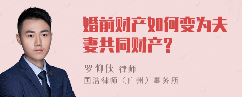 婚前财产如何变为夫妻共同财产?