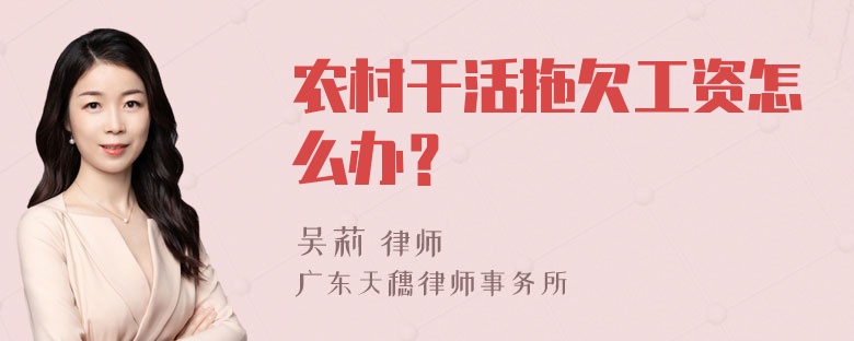 农村干活拖欠工资怎么办？