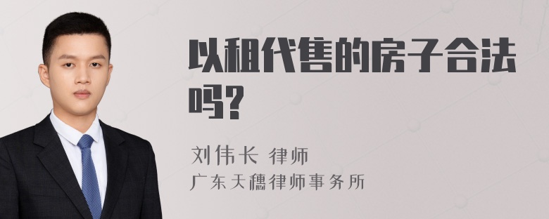 以租代售的房子合法吗?