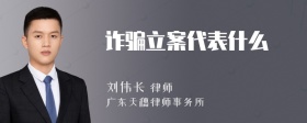 诈骗立案代表什么