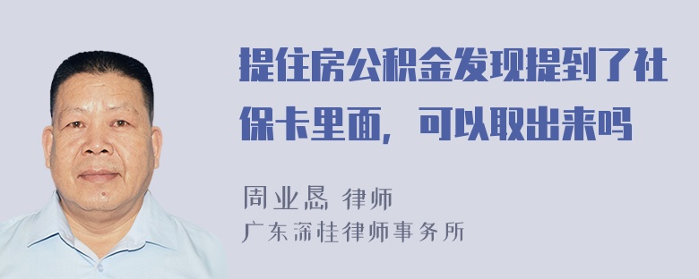 提住房公积金发现提到了社保卡里面，可以取出来吗