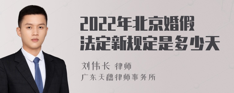 2022年北京婚假法定新规定是多少天