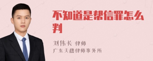 不知道是帮信罪怎么判