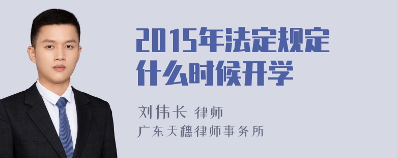 2015年法定规定什么时候开学