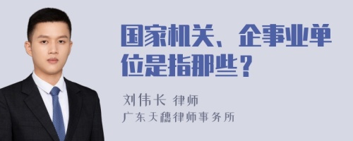 国家机关、企事业单位是指那些？