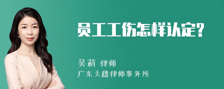 员工工伤怎样认定?