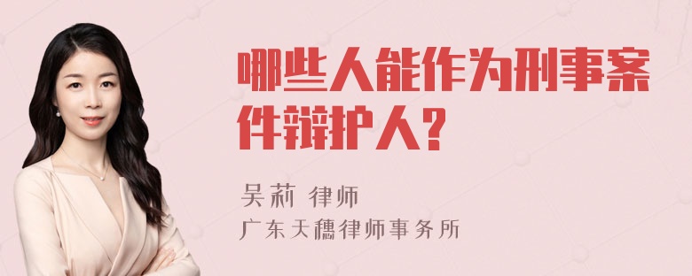 哪些人能作为刑事案件辩护人?