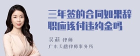 三年签的合同如果辞职应该付违约金吗