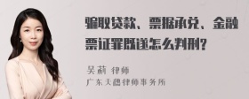 骗取贷款、票据承兑、金融票证罪既遂怎么判刑?